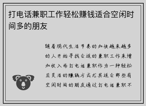 打电话兼职工作轻松赚钱适合空闲时间多的朋友