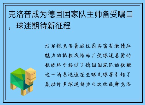 克洛普成为德国国家队主帅备受瞩目，球迷期待新征程