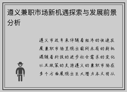 遵义兼职市场新机遇探索与发展前景分析