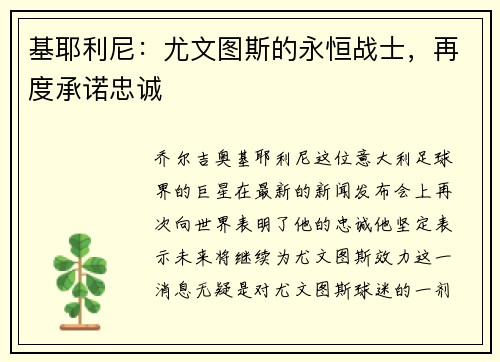 基耶利尼：尤文图斯的永恒战士，再度承诺忠诚