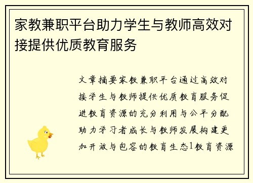 家教兼职平台助力学生与教师高效对接提供优质教育服务