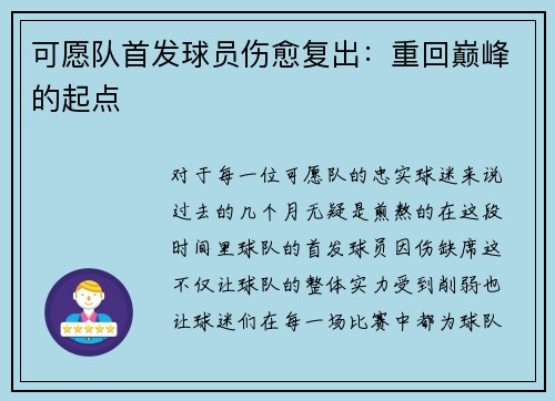 可愿队首发球员伤愈复出：重回巅峰的起点