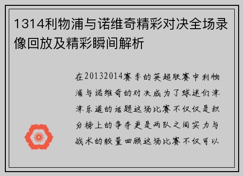 1314利物浦与诺维奇精彩对决全场录像回放及精彩瞬间解析