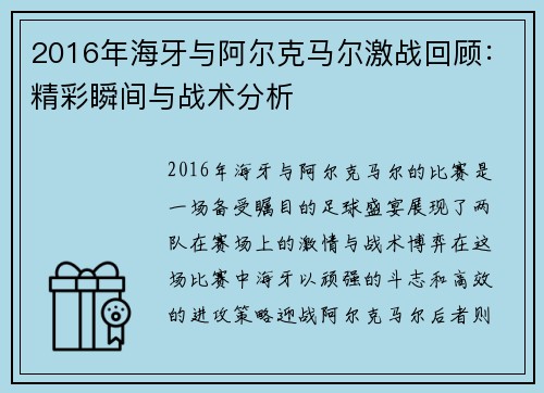 2016年海牙与阿尔克马尔激战回顾：精彩瞬间与战术分析