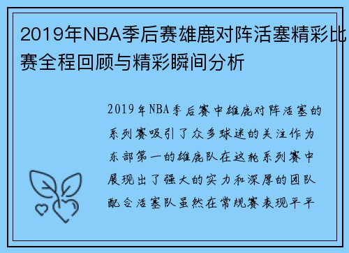 2019年NBA季后赛雄鹿对阵活塞精彩比赛全程回顾与精彩瞬间分析