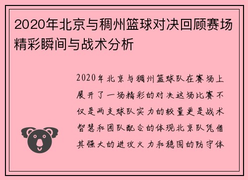 2020年北京与稠州篮球对决回顾赛场精彩瞬间与战术分析