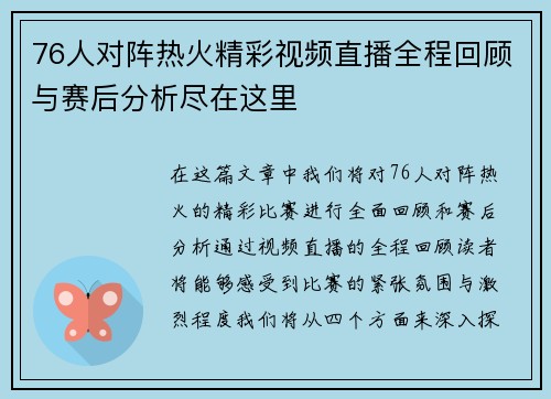 76人对阵热火精彩视频直播全程回顾与赛后分析尽在这里
