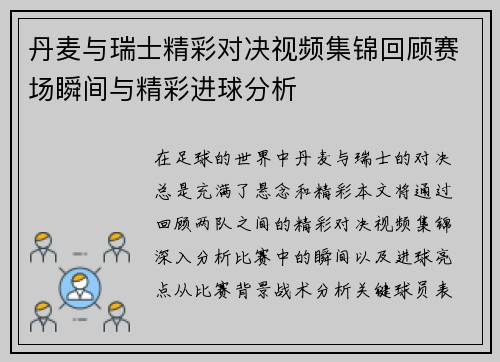 丹麦与瑞士精彩对决视频集锦回顾赛场瞬间与精彩进球分析
