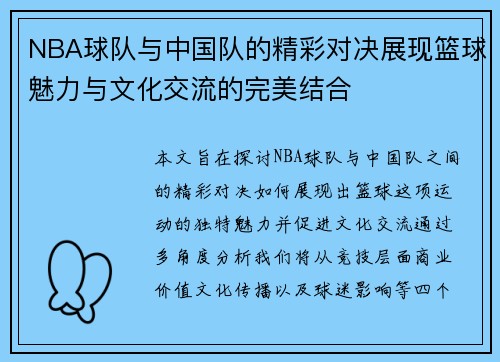 NBA球队与中国队的精彩对决展现篮球魅力与文化交流的完美结合
