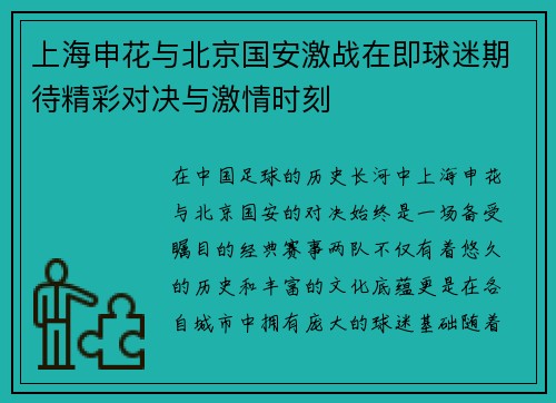 上海申花与北京国安激战在即球迷期待精彩对决与激情时刻