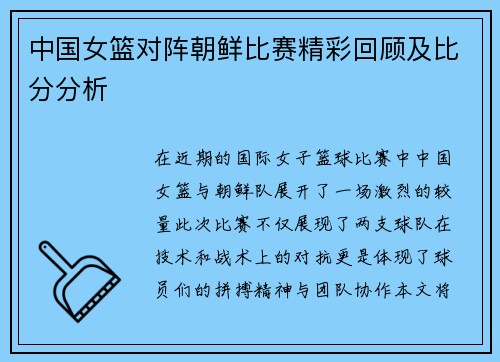 中国女篮对阵朝鲜比赛精彩回顾及比分分析