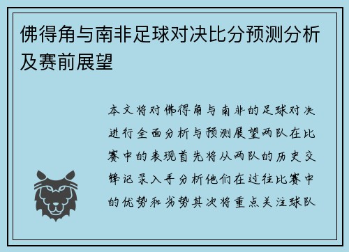佛得角与南非足球对决比分预测分析及赛前展望