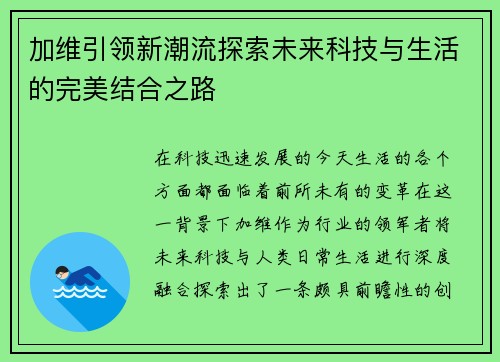 加维引领新潮流探索未来科技与生活的完美结合之路