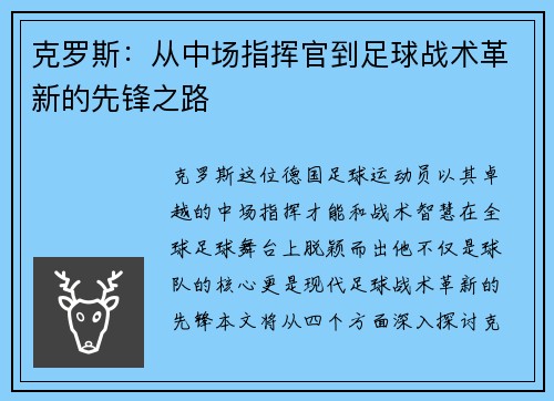 克罗斯：从中场指挥官到足球战术革新的先锋之路