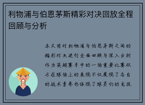 利物浦与伯恩茅斯精彩对决回放全程回顾与分析