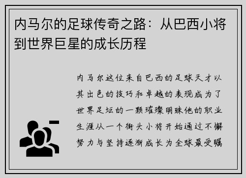 内马尔的足球传奇之路：从巴西小将到世界巨星的成长历程