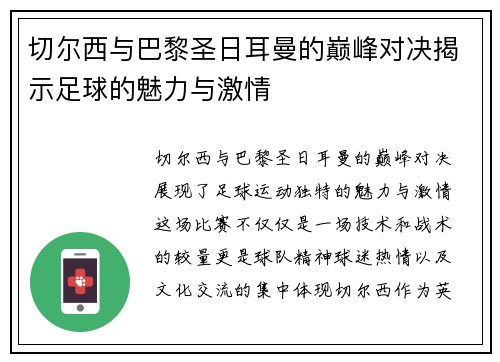 切尔西与巴黎圣日耳曼的巅峰对决揭示足球的魅力与激情