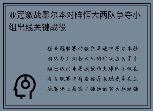 亚冠激战墨尔本对阵恒大两队争夺小组出线关键战役