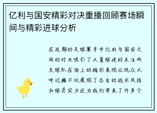 亿利与国安精彩对决重播回顾赛场瞬间与精彩进球分析