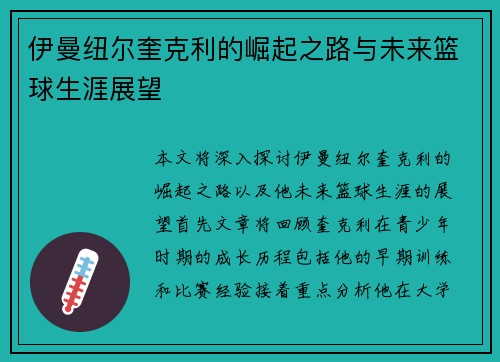 伊曼纽尔奎克利的崛起之路与未来篮球生涯展望