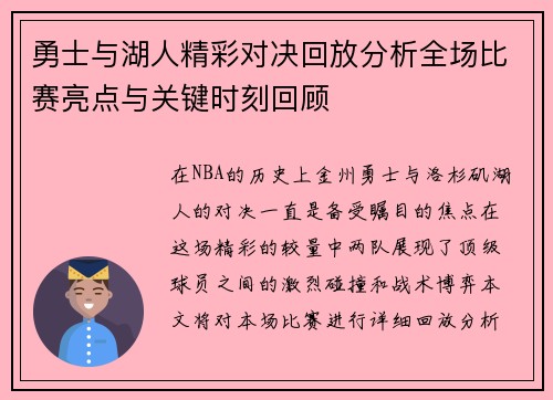 勇士与湖人精彩对决回放分析全场比赛亮点与关键时刻回顾