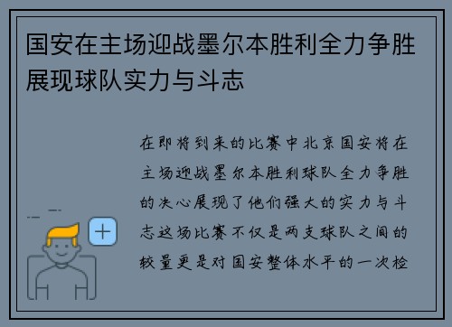 国安在主场迎战墨尔本胜利全力争胜展现球队实力与斗志