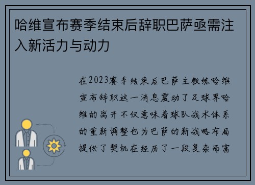 哈维宣布赛季结束后辞职巴萨亟需注入新活力与动力