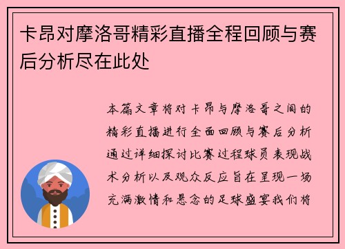 卡昂对摩洛哥精彩直播全程回顾与赛后分析尽在此处