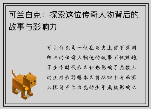 可兰白克：探索这位传奇人物背后的故事与影响力
