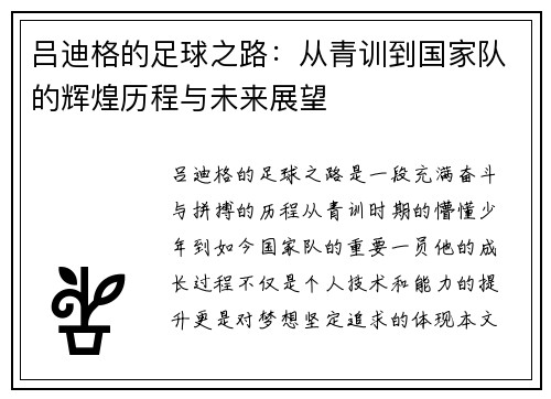 吕迪格的足球之路：从青训到国家队的辉煌历程与未来展望