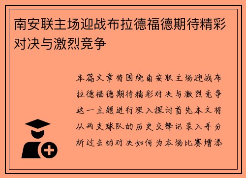 南安联主场迎战布拉德福德期待精彩对决与激烈竞争
