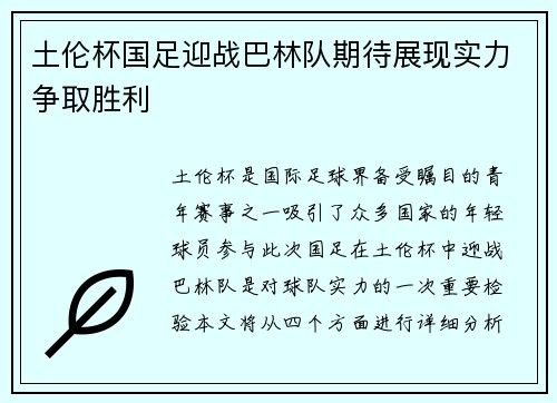 土伦杯国足迎战巴林队期待展现实力争取胜利