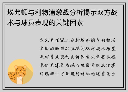 埃弗顿与利物浦激战分析揭示双方战术与球员表现的关键因素
