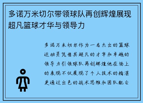 多诺万米切尔带领球队再创辉煌展现超凡篮球才华与领导力