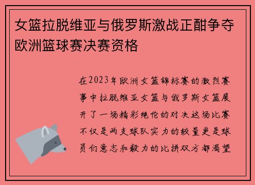 女篮拉脱维亚与俄罗斯激战正酣争夺欧洲篮球赛决赛资格