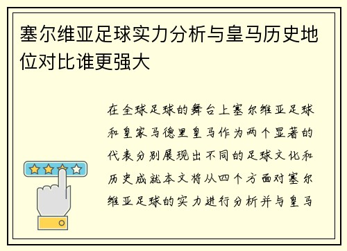 塞尔维亚足球实力分析与皇马历史地位对比谁更强大