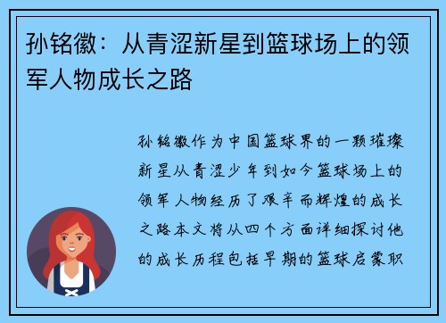 孙铭徽：从青涩新星到篮球场上的领军人物成长之路
