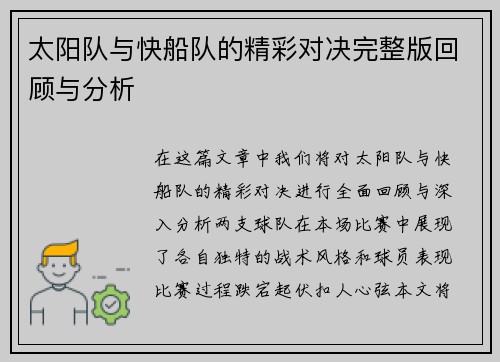 太阳队与快船队的精彩对决完整版回顾与分析