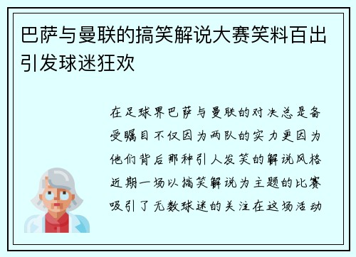 巴萨与曼联的搞笑解说大赛笑料百出引发球迷狂欢