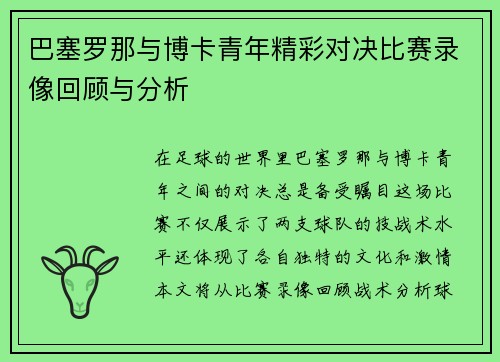 巴塞罗那与博卡青年精彩对决比赛录像回顾与分析