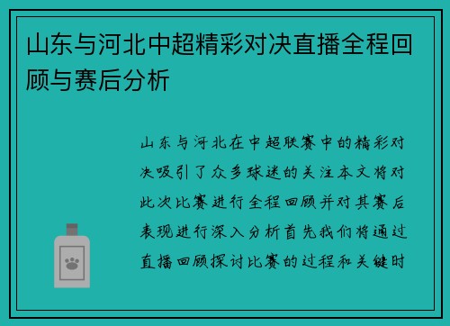 山东与河北中超精彩对决直播全程回顾与赛后分析