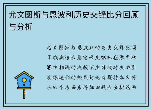 尤文图斯与恩波利历史交锋比分回顾与分析