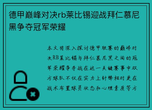 德甲巅峰对决rb莱比锡迎战拜仁慕尼黑争夺冠军荣耀