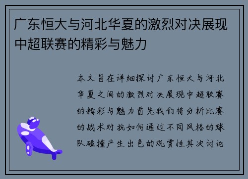 广东恒大与河北华夏的激烈对决展现中超联赛的精彩与魅力