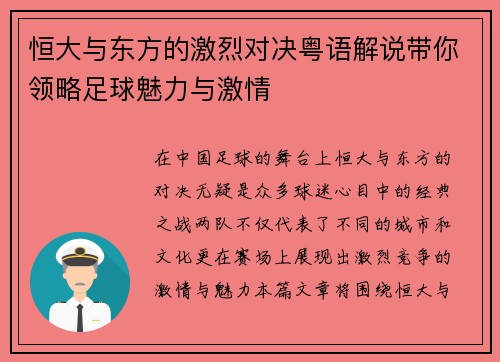 恒大与东方的激烈对决粤语解说带你领略足球魅力与激情