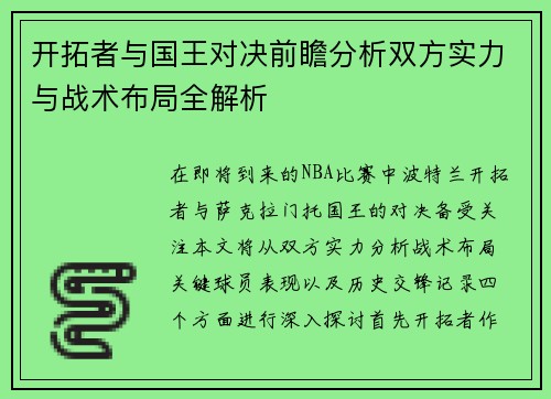 开拓者与国王对决前瞻分析双方实力与战术布局全解析