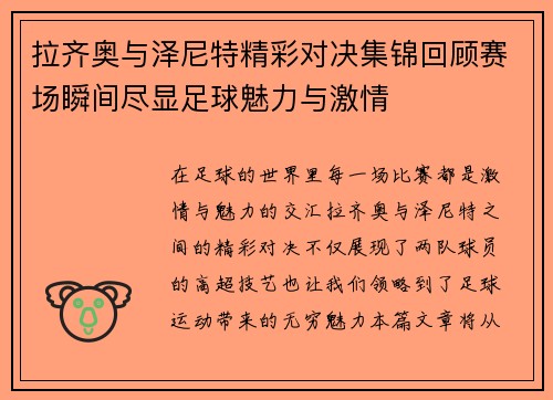 拉齐奥与泽尼特精彩对决集锦回顾赛场瞬间尽显足球魅力与激情