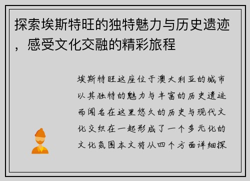 探索埃斯特旺的独特魅力与历史遗迹，感受文化交融的精彩旅程