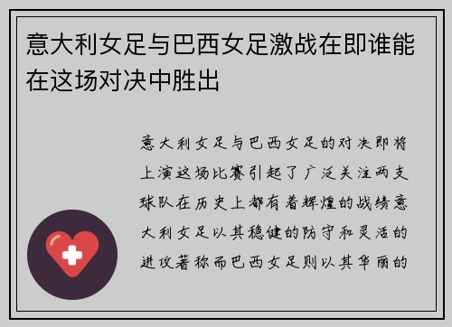 意大利女足与巴西女足激战在即谁能在这场对决中胜出