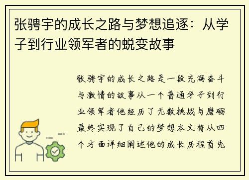 张骋宇的成长之路与梦想追逐：从学子到行业领军者的蜕变故事